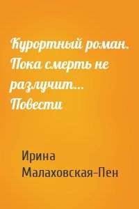 Курортный роман. Пока смерть не разлучит… Повести