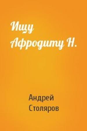 Обложка книги «Ищу Афродиту Н.» — Андрей Столяров