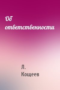 Об ответственности