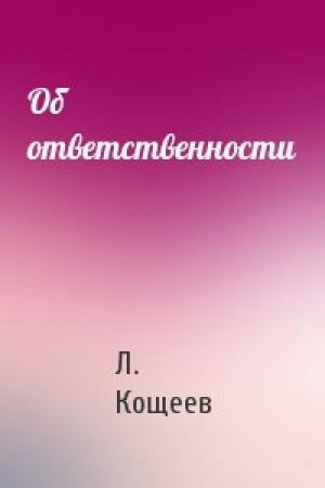 Обложка книги «Об ответственности» — Л Кощеев