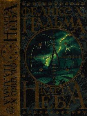Обложка книги «Карта неба» — Феликс Пальма