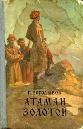 Обложка книги «Атаман Золотой» — Константин Боголюбов