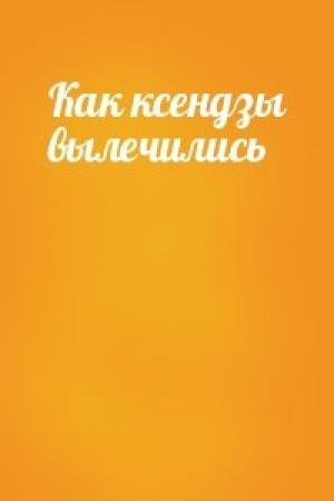 Обложка книги «Как ксендзы вылечились»