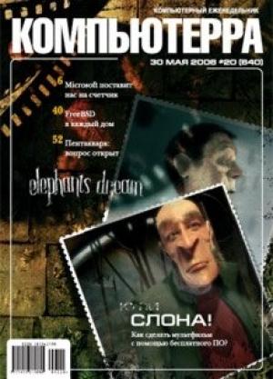Обложка книги «Журнал «Компьютерра» № 20 от 30 мая 2006 года» — Компьютерра