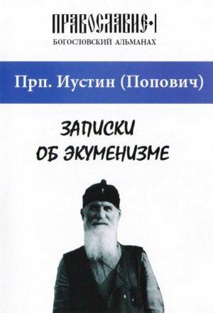 Обложка книги «Записки об экуменизме» — Иустин Попович