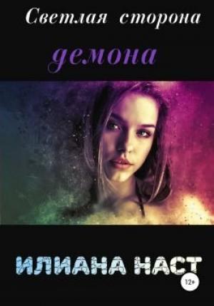 Обложка книги «Светлая сторона демона» — Илиана Наст