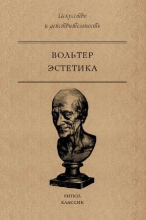 Обложка книги «Эстетика» — Вольтер