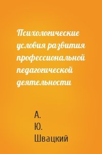 Психологические условия развития профессиональной педагогической деятельности