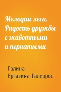 Мелодии леса. Радость дружбы с животными и пернатыми