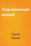 Сергей Кусков - Технологический перерыв