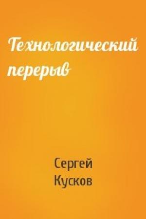 Обложка книги «Технологический перерыв» — Сергей Кусков