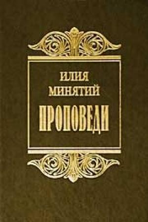 Обложка книги «Слова в Великий пост» — Святитель Илия (Минятий)