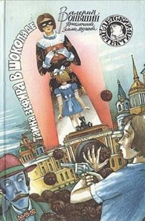 Обложка книги «Тайна зефира в шоколаде» — Валерий Роньшин