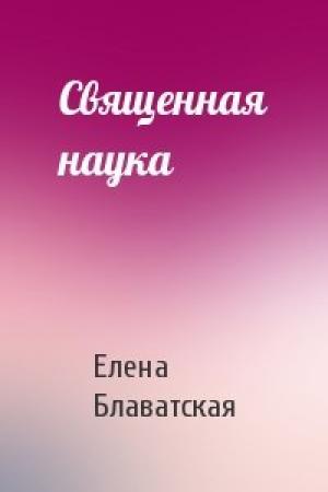 Обложка книги «Священная наука» — Елена Блаватская