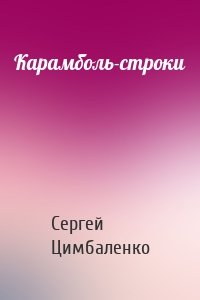 Карамболь-строки