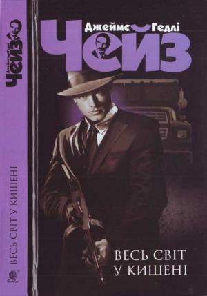 Обложка книги «Весь світ у кишені» — Джеймс Чейз