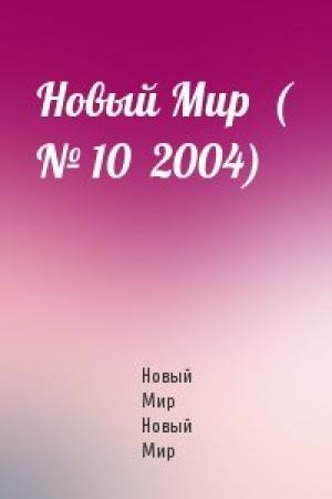 Обложка книги «Новый Мир  ( № 10  2004)» — Новый Мир Новый Мир