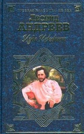 Обложка книги «Нет прощения» — Леонид Андреев