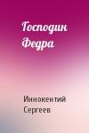 Иннокентий Сергеев - Господин Федра