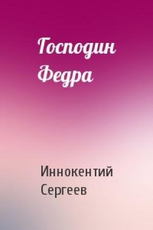 Обложка книги «Господин Федра» — Иннокентий Сергеев
