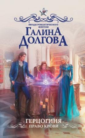 Обложка книги «Герцогиня. Право крови» — Галина Долгова