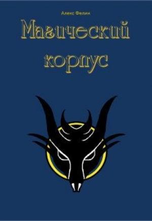 Обложка книги «Магический корпус (СИ)» — Алекс Фелин