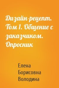 Дизайн-рецепт. Том 1. Общение с заказчиком. Опросник