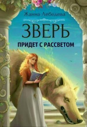 Обложка книги «Зверь придет с рассветом (СИ)» — Жанна Лебедева