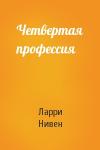 Ларри Нивен - Четвертая профессия