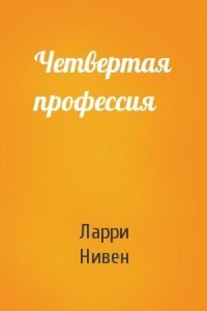 Обложка книги «Четвертая профессия» — Ларри Нивен
