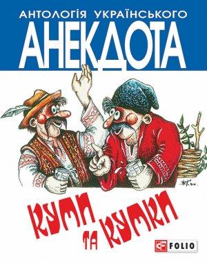 Обложка книги «Куми та кумки. Анекдоти давні і сучасні» — Алексей Анатольевич Кононенко