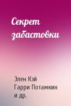 Обложка книги «Секрет забастовки» — Элен Кэй, Гарри Потамкин, Мабель Вортингтон, Джек Паркер, Мэльком Киркленд, Майкл Голд