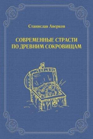 Обложка книги «Современные страсти по древним сокровищам» — Станислав Аверков
