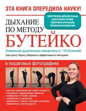 Обложка книги «Дыхание по методу Бутейко. Уникальная дыхательная гимнастика от 118 болезней!» — Ярослава Сурженко