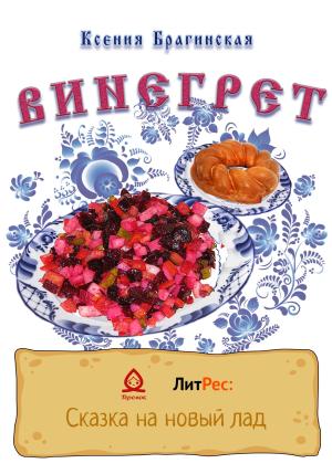 Обложка книги «Винегрет» — Ксения Брагинская