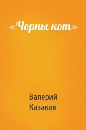 Обложка книги ««Чорны кот»» — Валерий Казаков