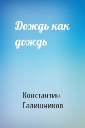 Обложка книги «Дождь как дождь» — Константин Галишников