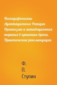 Неспецифические Адаптационные Реакции Организма и активационная терапия в практике врача. Практические рекомендации