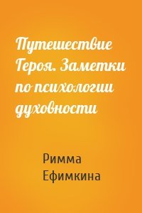 Путешествие Героя. Заметки по психологии духовности