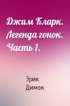 Обложка книги «Джим Кларк. Легенда гонок. Часть 1.» — Эрик Димок