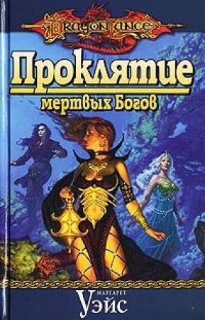 Обложка книги «Проклятие мертвых Богов» — Маргарет Уэйс