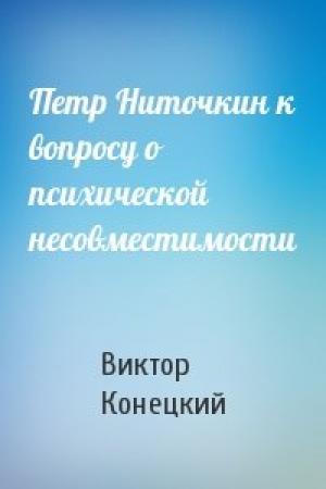 Обложка книги «Петр Ниточкин к вопросу о психической несовместимости» — Виктор Конецкий