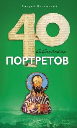 Обложка книги «Сорок библейских портретов» — Андрей Десницкий