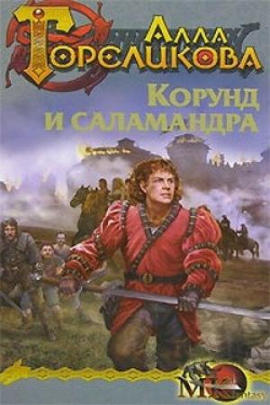 Обложка книги «Корунд и саламандра, или Дознание» — Алла Гореликова