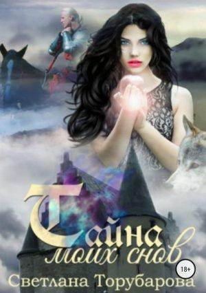 Обложка книги «Тайна моих снов» — Светлана Торубарова