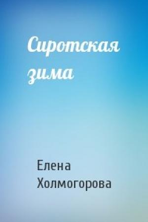 Обложка книги «Сиротская зима» — Елена Холмогорова