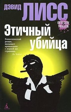 Обложка книги «Этичный убийца» — Дэвид Лисс