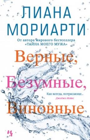Обложка книги «Верные, безумные, виновные» — Лиана Мориарти