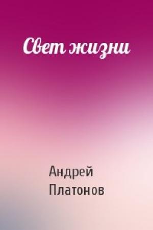 Обложка книги «Свет жизни» — Андрей Платонов