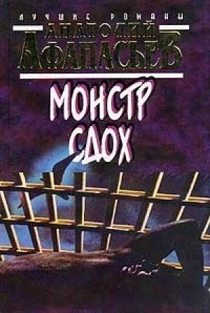 Обложка книги «Монстр сдох» — Анатолий Афанасьев